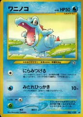 【状態C】旧裏 No.158 ワニノコ Lv.20/HP50