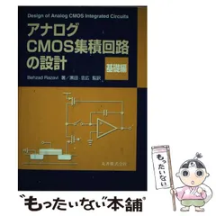 2026年最新】アナログcmos集積回路の設計 基礎編の人気アイテム - メルカリ