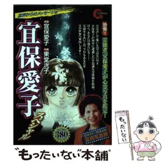 【中古】 宜保愛子スペシャル 世にも怪奇な物語編/日本文芸社/東堂洸子 中古】 宜保愛子スペシャル 世にも怪奇な物語編/日本文芸社/東堂洸子