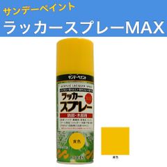 ラッカースプレーMAX 300ml 12本 黄色 サンデーペイント アクリル樹脂系ラッカー塗料 超速乾 法人様限定商品