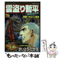 【中古】 雲盗り暫平 ９ ワイド版/リイド社/さいとう・たかを 2025年最新】雲盗り暫平の人気アイテム - メルカリ