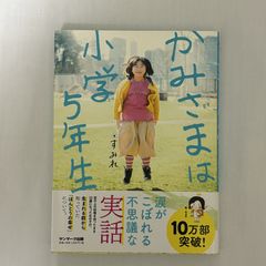 かみさまは小学5年生 9784763136824
