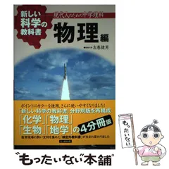 【中古】 新しい科学の教科書 現代人のための中学理科 物理編 / 検定外中学校理科教科書をつくる会 / 文一総合出版