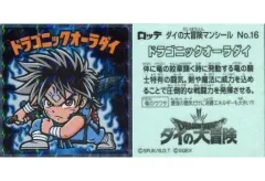【中古】コレクションシール No.16：ドラゴニックオーラダイ