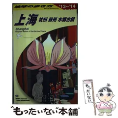 2024年最新】地球の歩き方上海の人気アイテム - メルカリ