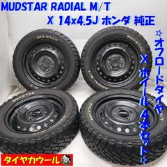 ◆本州・四国は送料無料◆ ＜オフロード ＆ ホイール 4本＞ 165/65R14 MUDSTAR '22年 14X4.5J ホンダ 純正 4H -100 軽自動車に！ ゴツゴツ！   中古