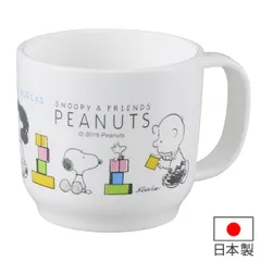 コップ スヌーピー 子供用 プラスチック製 キャラクター 日本製 （ プラカップ 子供用食器 軽い 食洗機対応 プラコップ 子供 キッズ キッズ用食器 持ち手付き 食器 割れにくい お弁当グッズ 給食用 レンジ対応 ）