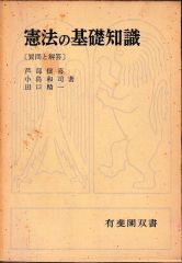 憲法の基礎知識―質問と解答 (有斐閣双書)