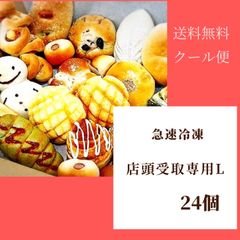 【店舗受取専用】急速冷凍　ロスパンL　24個（和歌山市）