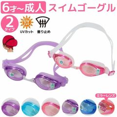 ゴーグル 水泳 子供 女の子 スイムゴーグル スイミングゴーグル 大人用 子供用 キッズ ジュニア 曇り止め UVカット 女子 ブルー ピンク ミラー プール 夏 幼稚園 小学生 中学生 ケース付き 6歳 7歳 8歳 9歳 10歳 10002441
