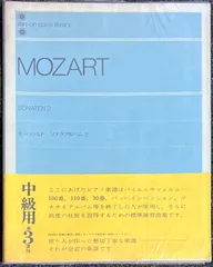 モーツァルト ソナタアルバム(2) 解説付 全音出版部・編 (ピアノソロ)