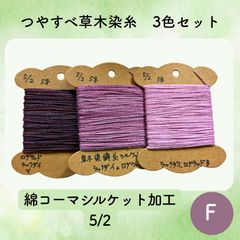 【送料込】草木染めツヤすべ木綿糸 5/2 5g×3色 F 〜こぎん刺し・ダーニングなどに