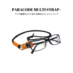パラコードマルチストラップ+ キャメル ラクダ色 国産本革 牛革 レザー 長さ調整可能 ブラック 黒色 ペンホルダー メガネホルダー サングラスホルダー 首掛け メンズ レディース ユニセックス