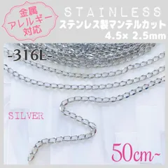 SCH-12S【アレルギー対応】316L ステンレスチェーン ✨ カットマンテル/SV 50cm~ A1 | #akeeeeeyのアレルギーフリー商品一覧 |