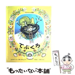 【中古】 てぶくろ ウクライナ民話 (世界傑作絵本シリーズ) / エウゲーニー・Ｍ．ラチョフ、うちだりさこ / 福音館書店