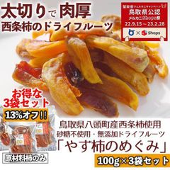 【メルカニ】【お得！】西条柿 ドライフルーツ「やず柿のめぐみ」100g×3袋