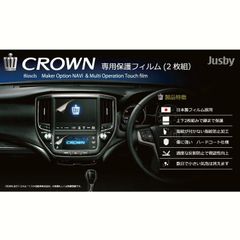 【送料無料】（日本製）クラウン 210系専用 ナビ＆マルチオペレーション専用フィルム 2枚組 液晶保護フィルム クラウンアスリート・クラウンマジェスタ CROWN Jusby