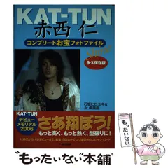 KAT-TUN　赤西仁　まとめ売り47枚　パンフ　カレンダー　Eye-Ai KAT-TUN 赤西仁 写真集 CD セット - メルカリ