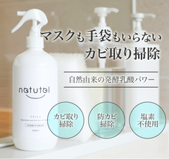 防カビ カビ取り 天然成分 除菌 塩素不使用 ナチュトル カビ予防 natutol スプレー 発酵乳酸 赤ちゃん 子供 ペットも安心