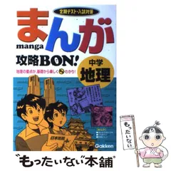 【中古】 まんが攻略bon!中学地理 / 学研、学習研究社 / 学習研究社