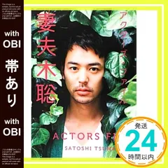 妻夫木聡『アクターズ・ファイル』（2012年07月、キネマ旬報社 アクターズ・ファイル 妻夫木聡 | KINEJUN ONLINE