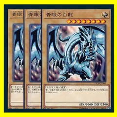 ◆青眼の白龍 3枚セット