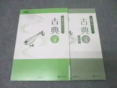 Z会 学校専用 基礎が身につく 古典(古文・漢文) レベル3 2021 013m1B