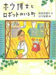 ホウ博士とロボットのいる町   /ポプラ社/松村美樹子（単行本）