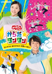 【新品未開封】「おかあさんといっしょ」からだ☆ダンダン~たいそうとあそびうたで元気いっぱい! ~[Blu-ray] 福尾誠 (出演) 秋元杏月 (出演) 形式: Blu-ray