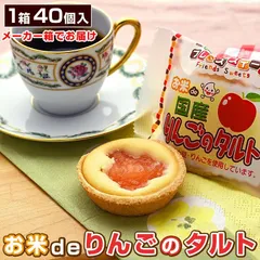 【 お米de国産りんごのタルト 40ヶ入 × 1箱 ＝ 計 40ヶ 】 給食 タルト デザート りんご リンゴ タルトケーキ アレルギー対応 学校給食デザート 米粉使用 グルテンフリー 冷凍 個包装 国産 学童保育のサムネイル