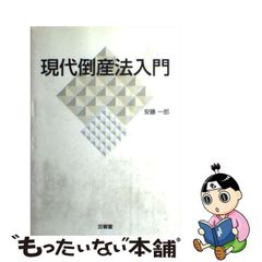 【中古】 現代倒産法入門 / 安藤 一郎 / 三省堂