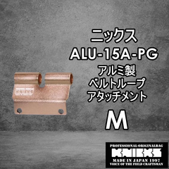 ニックス　KNICKS　腰道具　ALU15A-PG　 【M】アルミべルトループアタッチメント