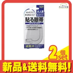大洋製薬 貼る眼帯(アイパッチ) 大人用 10枚入 2個セット まとめ売り