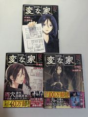 コミックセット　変な家　1−3巻　雨穴