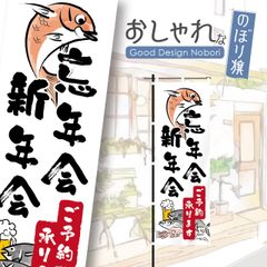 忘年会　新年会　飲食　飲食店　居酒屋　飲み屋　のぼり　のぼり旗　おしゃれ