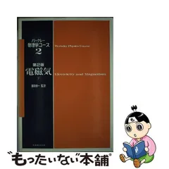 2024年最新】バークレー物理学コース 電磁気 下 第 版 (バークレー物理