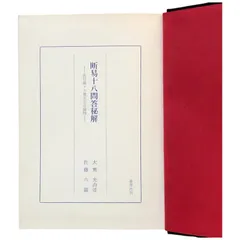 断易「黄金策」訳解 佐藤六龍著 製本・綴じ込み用品
