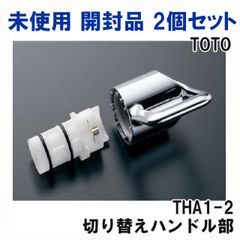 (2個セット)THA1-2 切り替えハンドル部 TOTO 【未使用 開封品】 ■K0052757