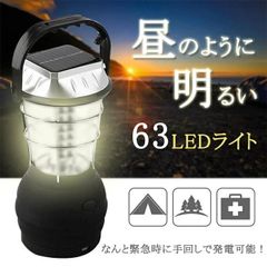 ソーラーライト 屋外 63灯 LED ランタン 停電対策 防災グッズ 緊急対策 災害用 キャンプ フラッシュライト 災害に 太陽光発電 懐中電灯 アウトドア 夜間