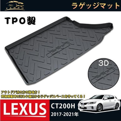 ラゲッジマット レクサス LEXUS CT200H 3Dトランクマット 2017-2021 フロアマット アウトドア マット 防水 防汚 傷予防 耐久性抜群 内装 1Pセット