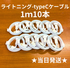 ライトニング-タイプCケーブル1m10本lightning用ケーブルIphone充電器充電ケーブル急速充電アイフォン携帯アイホンスマートフォンcable変換ケーブルスマートホンlightning-typeCスマホアダプター1本2本3本4本5本10本1m2ｍ3m
