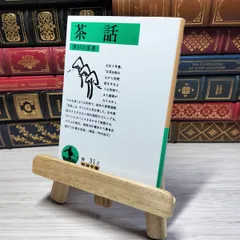 完本 茶話　上中下一括　薄田泣菫　谷沢永一　冨山房百科文庫37 38 39 完本 茶話上中下一括薄田泣菫谷沢永一冨山房百科文庫37 38 39