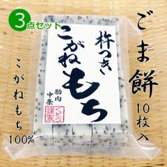手作り ごま餅(切り餅)10枚入×3点セット こがねもち100％ ごま