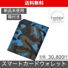 【L'arcobaleno（ラルコバレーノ）スマートカードウォレット】
ブルーLEON掲載ブランド BEAMS取扱い 新品未使用 LA501GTCAMOBL