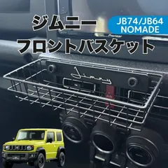 ジムニー JB64 JB74 シエラ ノマド 専用 フロントバスケット おしゃれ 内装カスタム　センターパネル取付