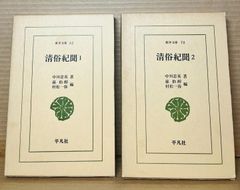 清俗紀聞 1・2 セット 【東洋文庫 62・70】