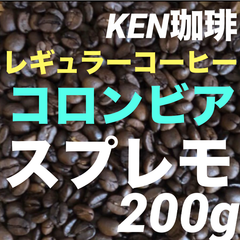 自家焙煎コーヒー豆　　スプレモ　コロンビア産200g 注文後焙煎　KEN珈琲