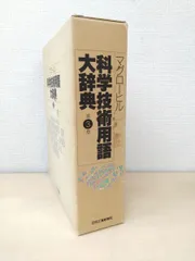 マグローヒル 科学技術用語大辞典 CD-ROM CD−ROM版 マグローヒル科学技術用語大辞典 改訂第3版 - 日刊