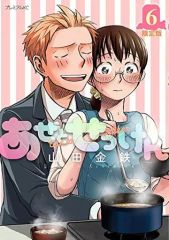あせとせっけん 当選 初版 初回 マンガ 漫画 コミック 初回 限定 特典
