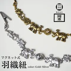 岡重 羽織紐 ゴールド 金 シルバー 銀 マグネット式 更紗柄 象モチーフ 上品 和装ギフト 和装小物
